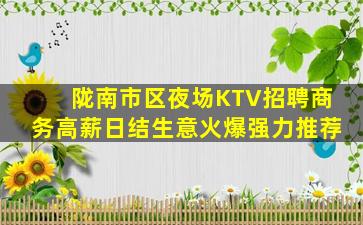 陇南市区夜场KTV招聘商务高薪日结生意火爆强力推荐